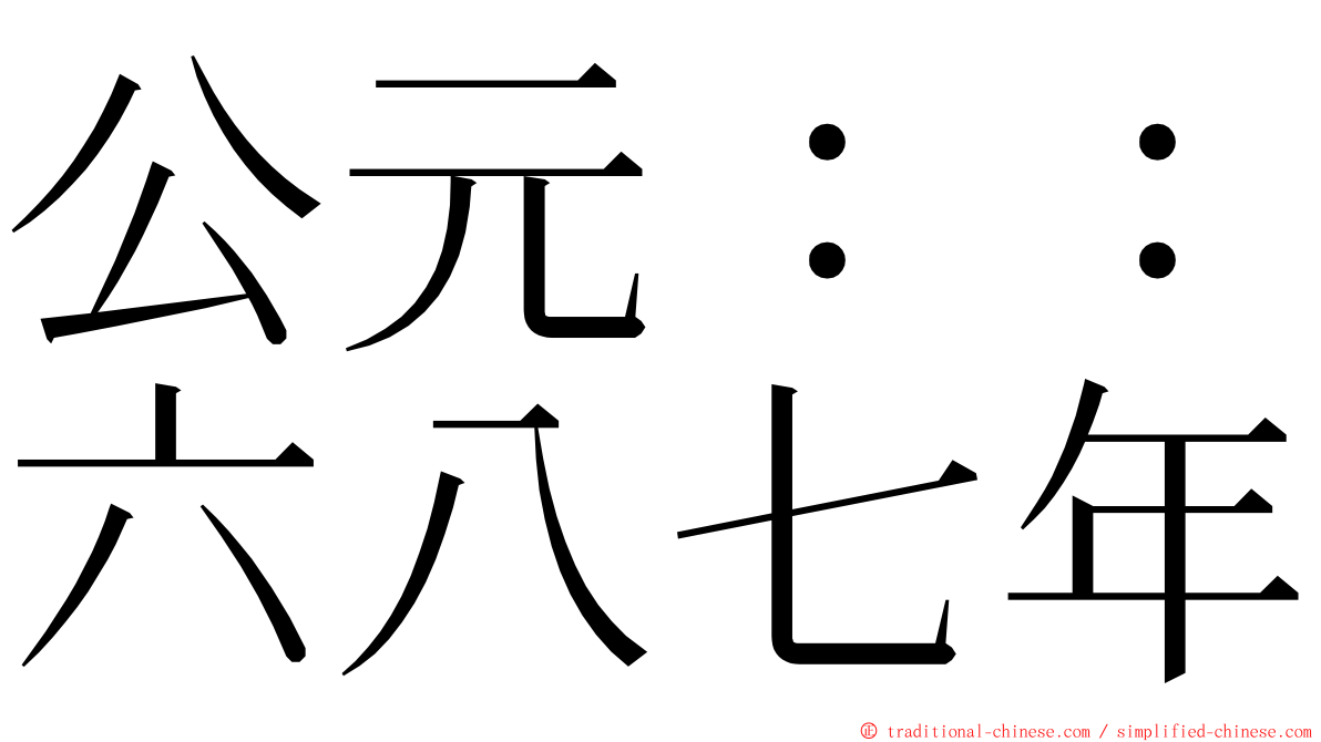 公元：：六八七年 ming font