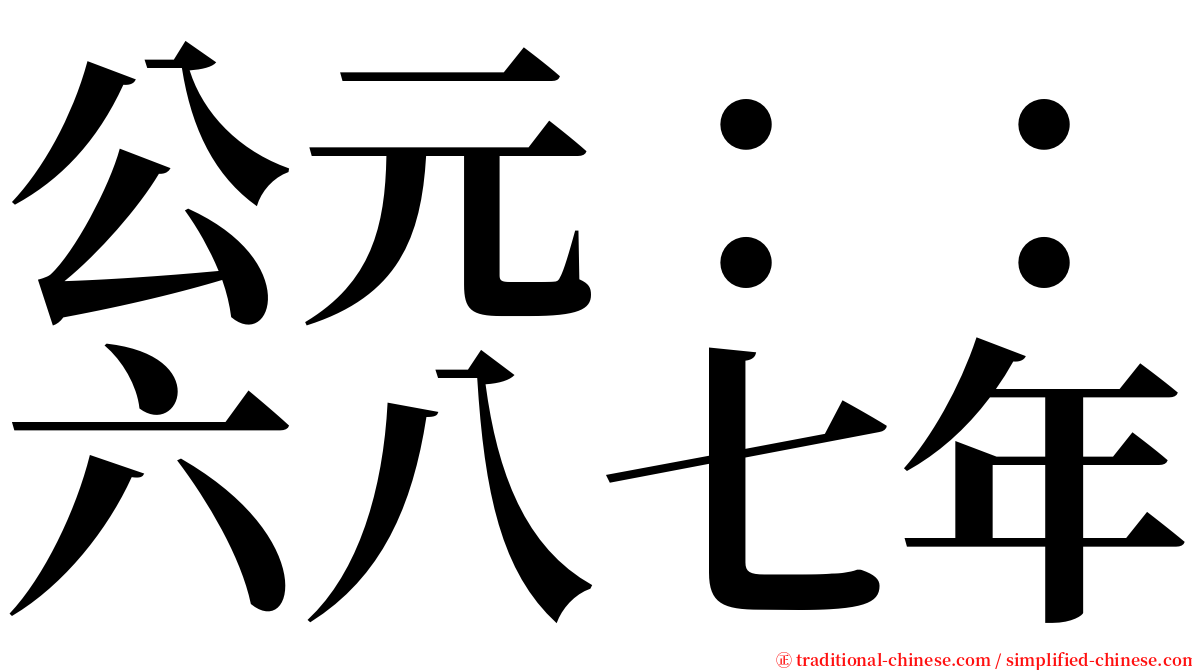 公元：：六八七年 serif font