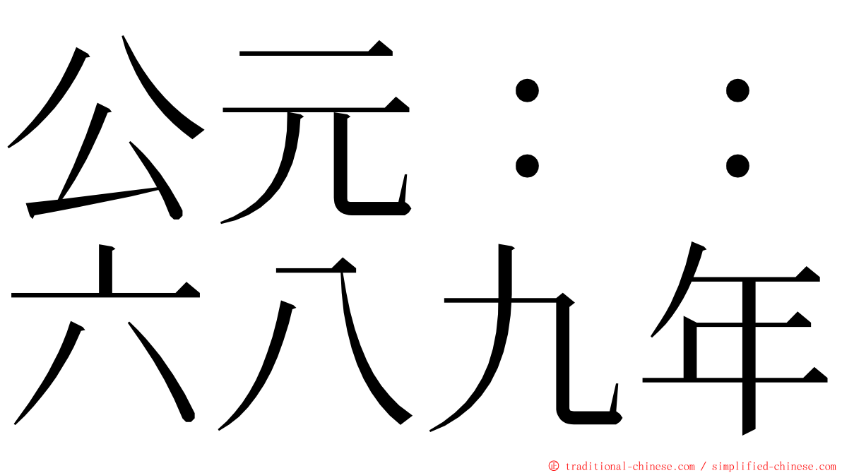 公元：：六八九年 ming font