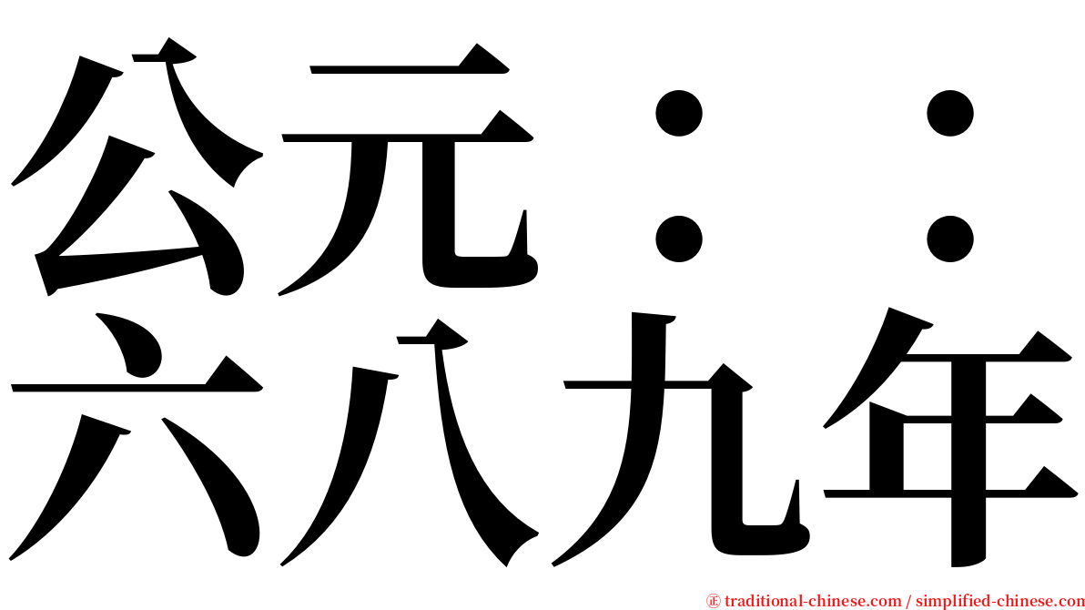 公元：：六八九年 serif font