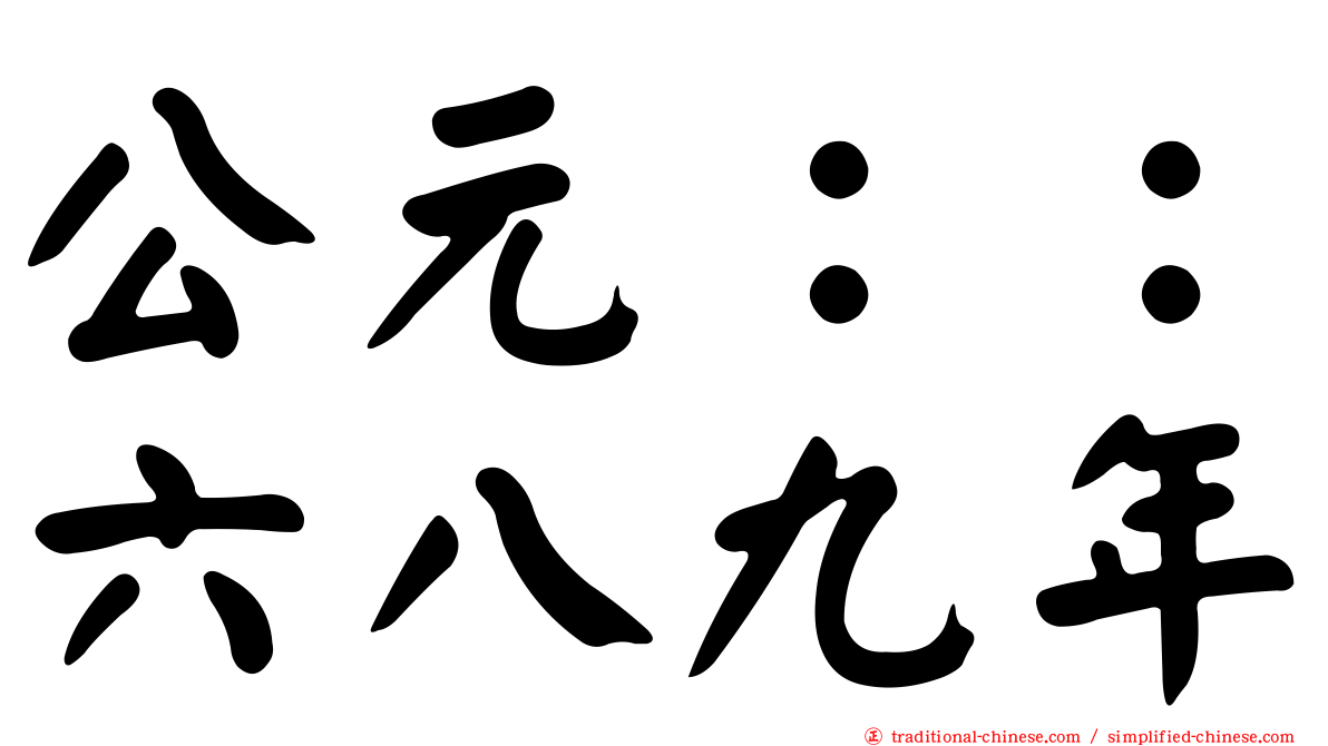 公元：：六八九年