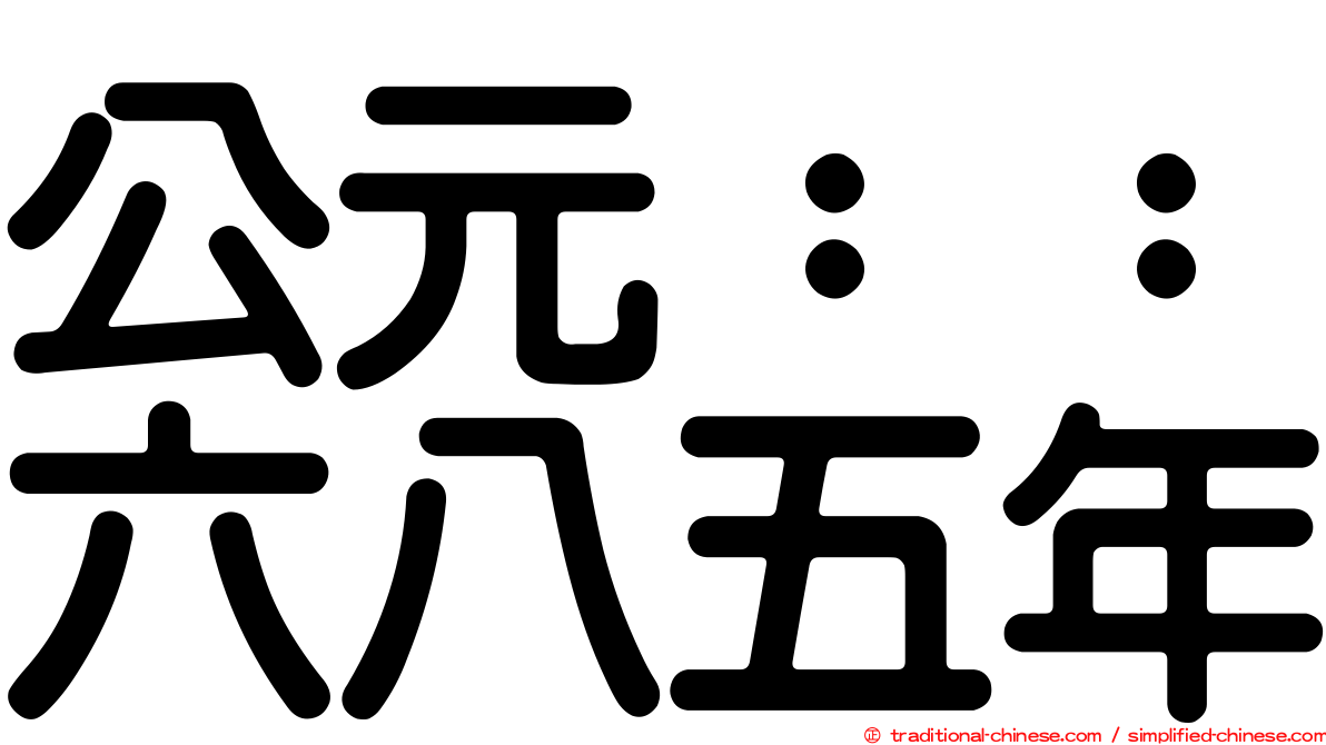 公元：：六八五年