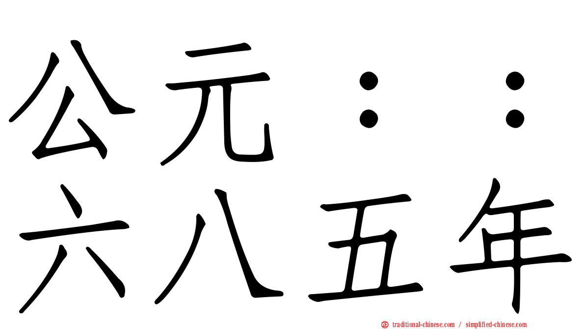 公元：：六八五年