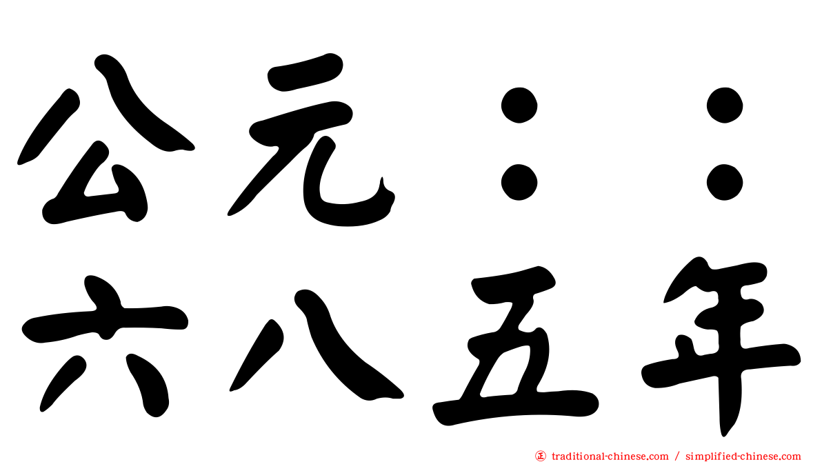 公元：：六八五年