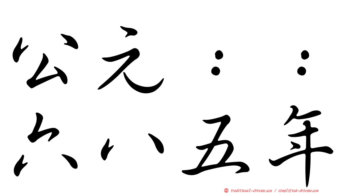公元：：六八五年