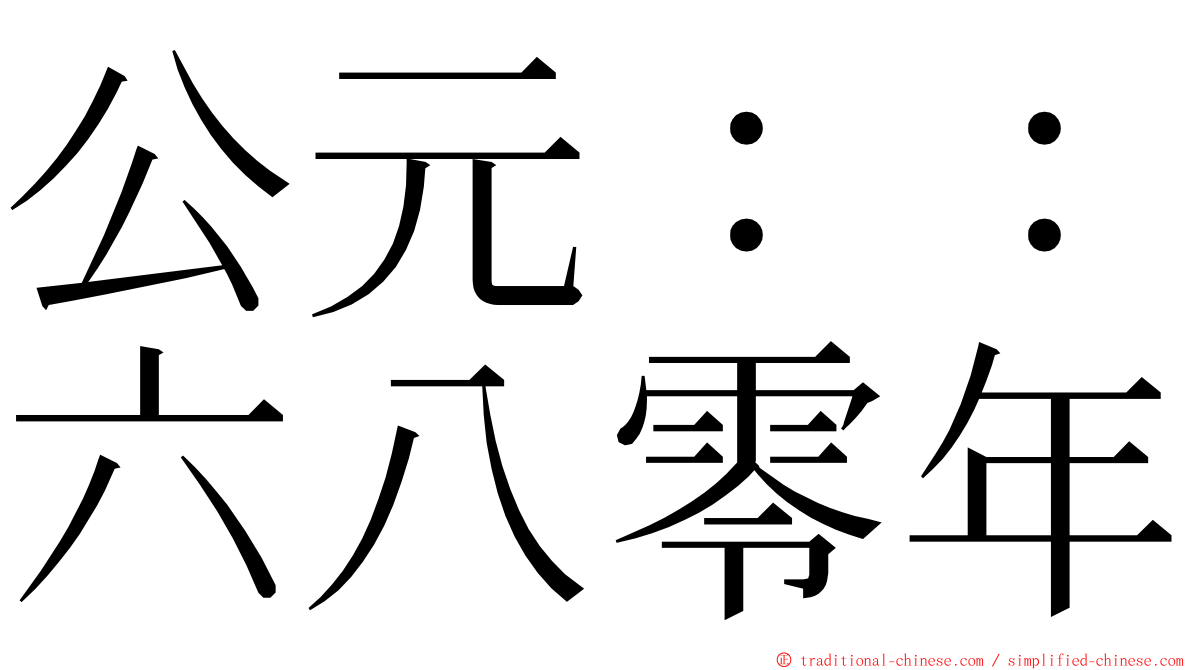 公元：：六八零年 ming font