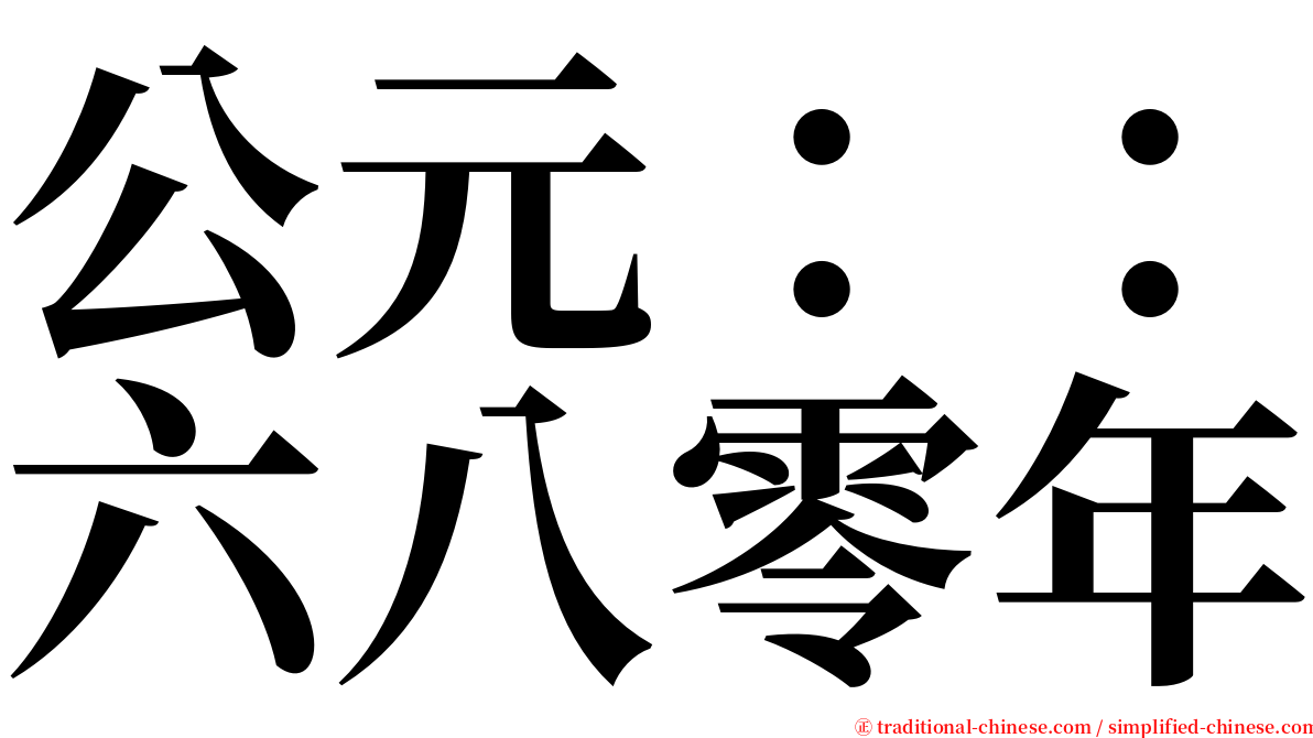 公元：：六八零年 serif font