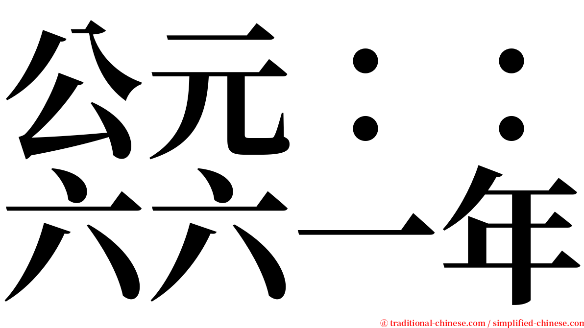 公元：：六六一年 serif font