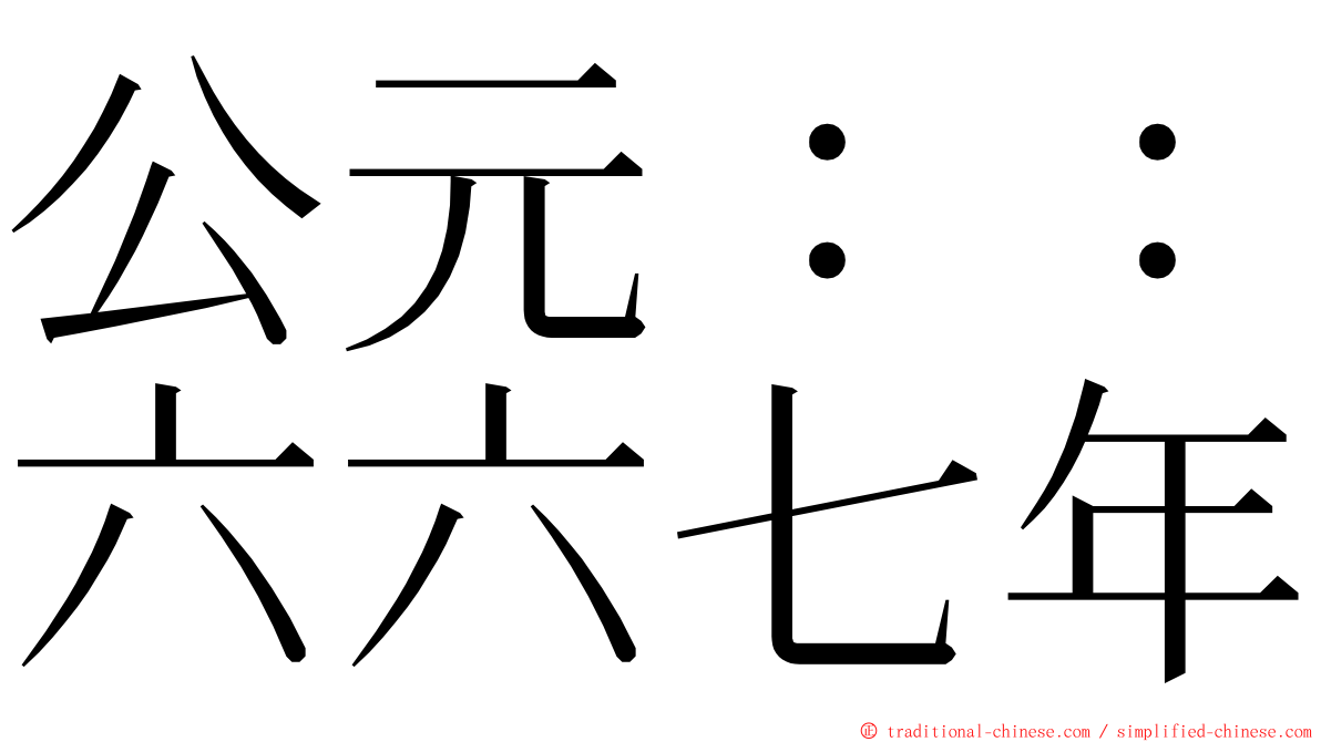 公元：：六六七年 ming font