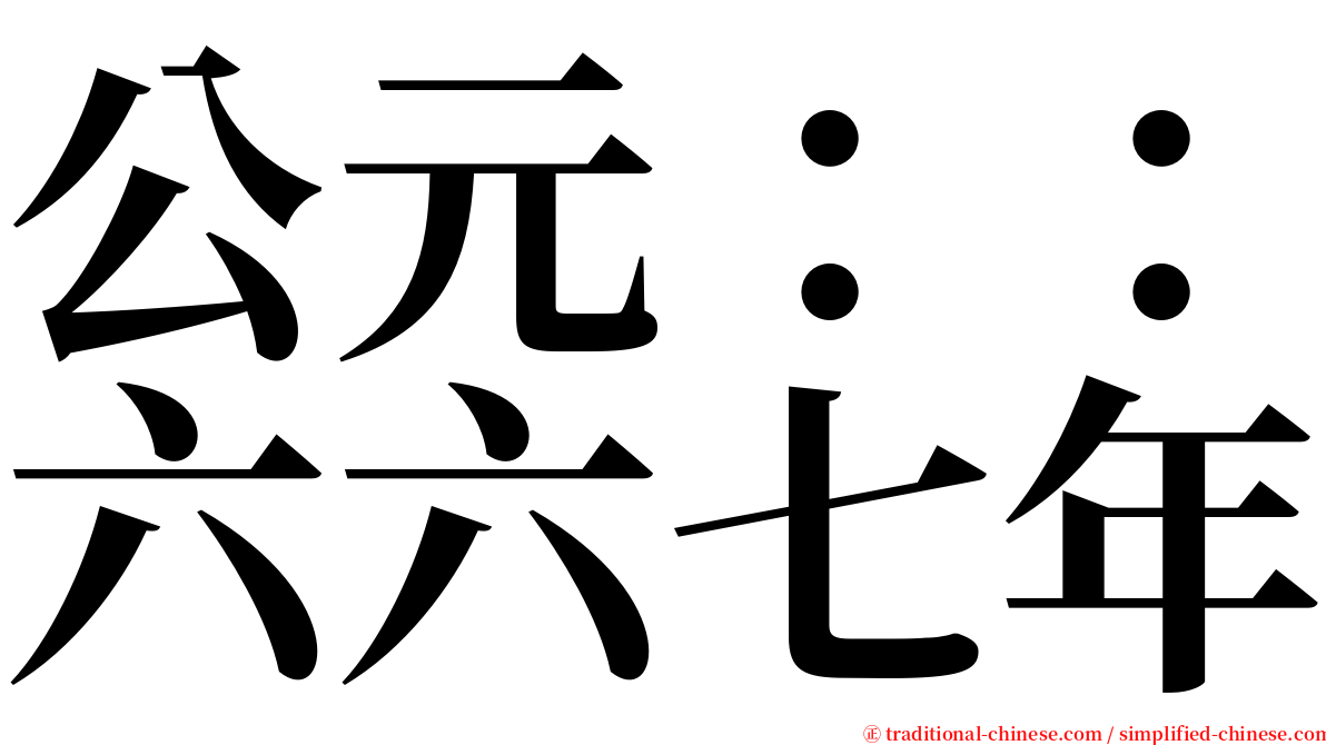 公元：：六六七年 serif font