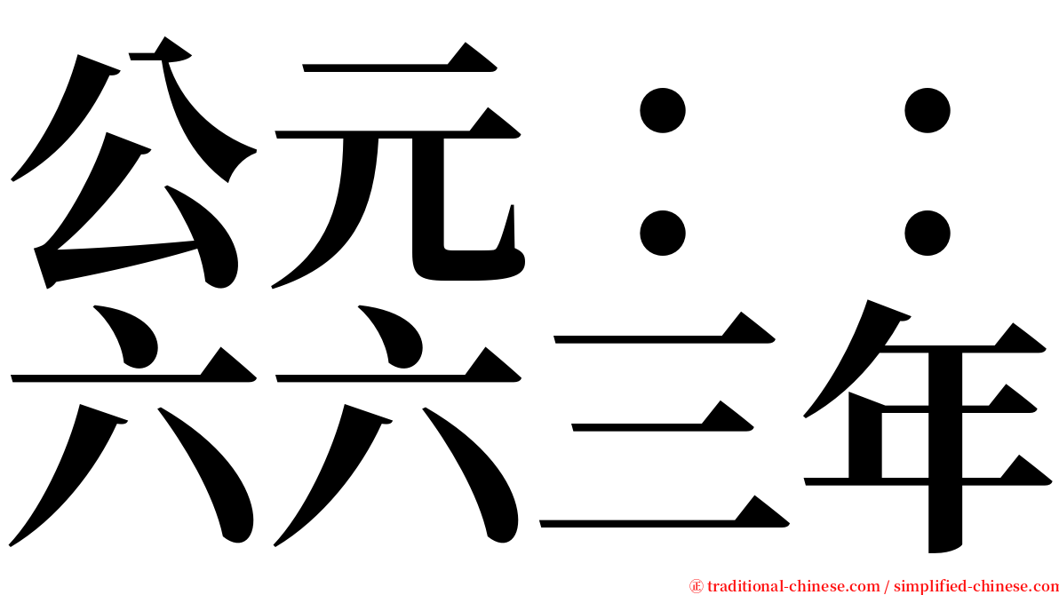 公元：：六六三年 serif font