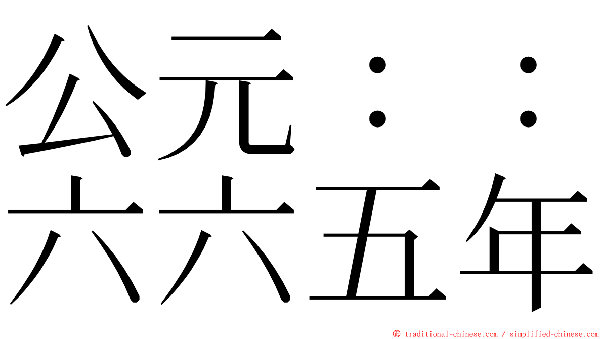 公元：：六六五年 ming font