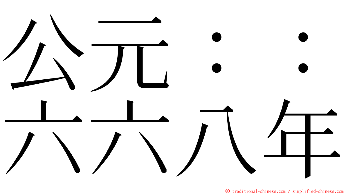 公元：：六六八年 ming font