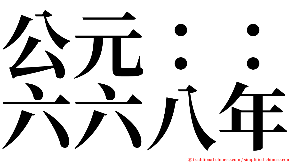 公元：：六六八年 serif font