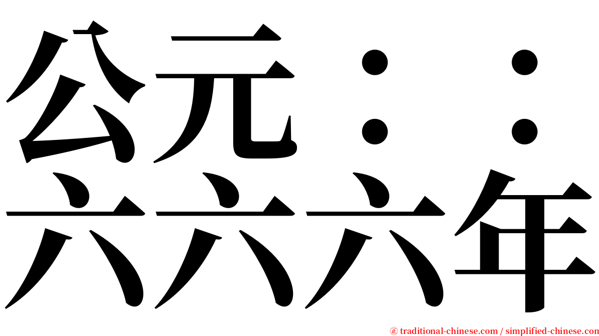 公元：：六六六年 serif font