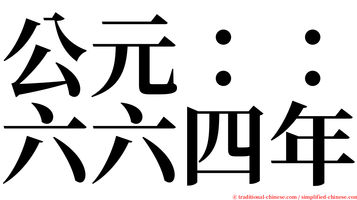 公元：：六六四年 serif font