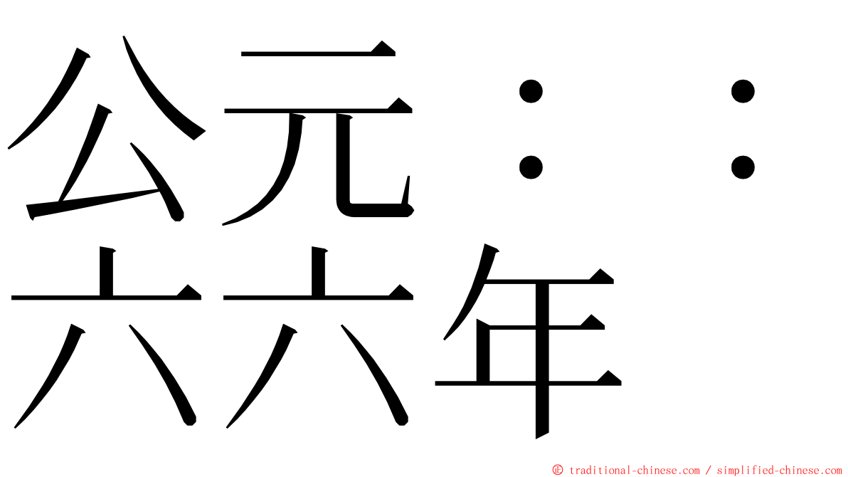 公元：：六六年 ming font