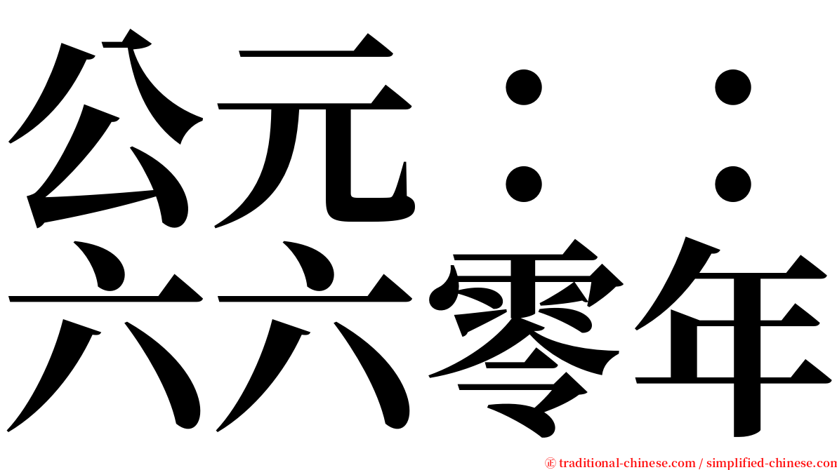 公元：：六六零年 serif font