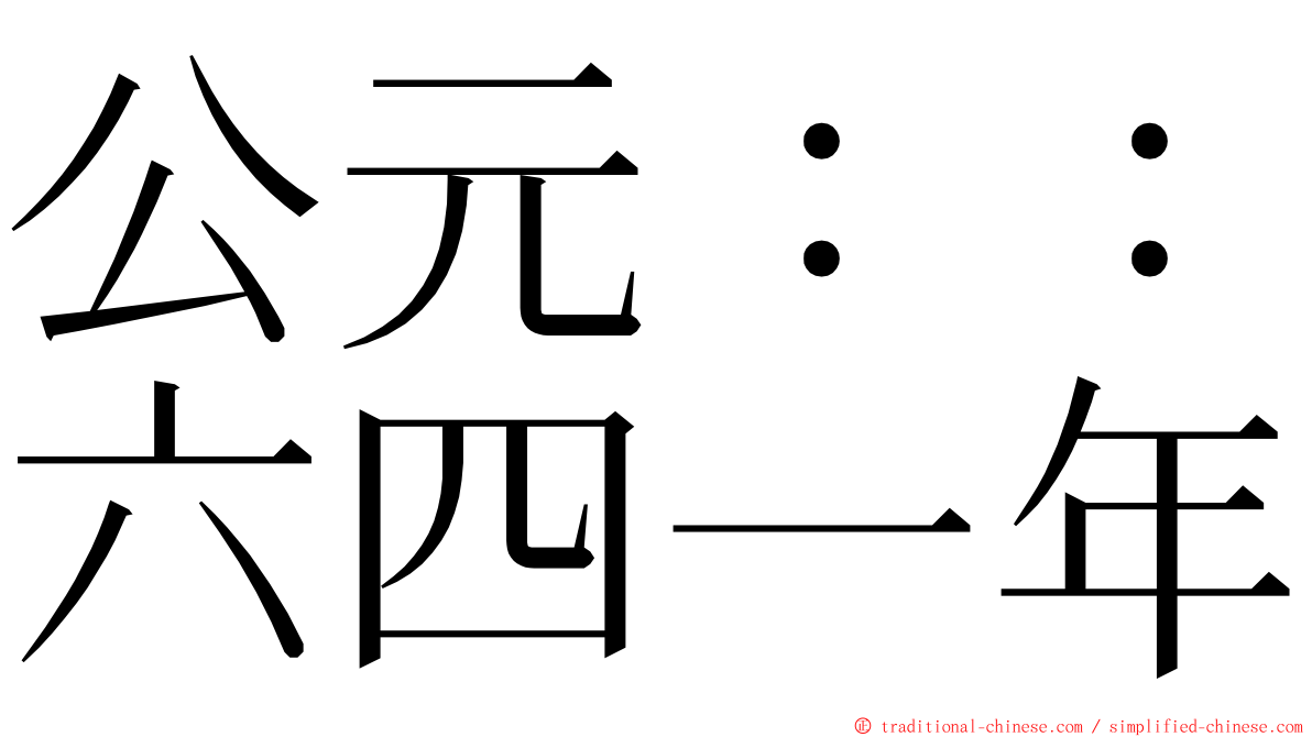 公元：：六四一年 ming font