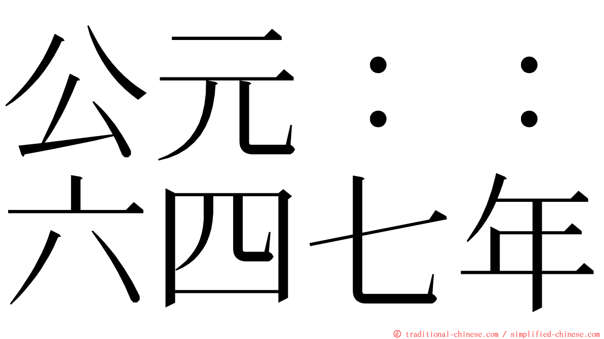 公元：：六四七年 ming font