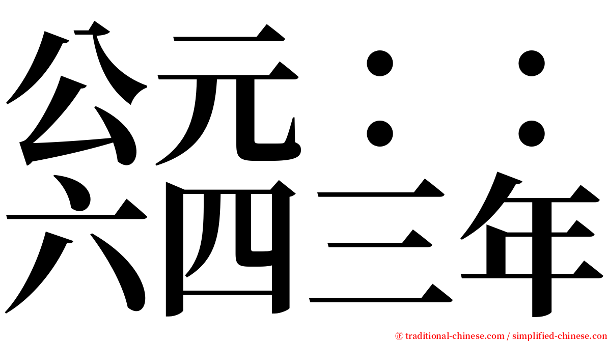 公元：：六四三年 serif font