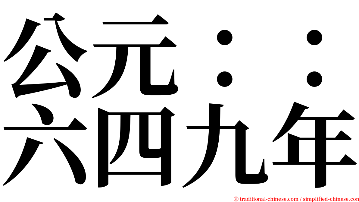 公元：：六四九年 serif font