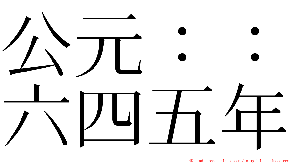 公元：：六四五年 ming font