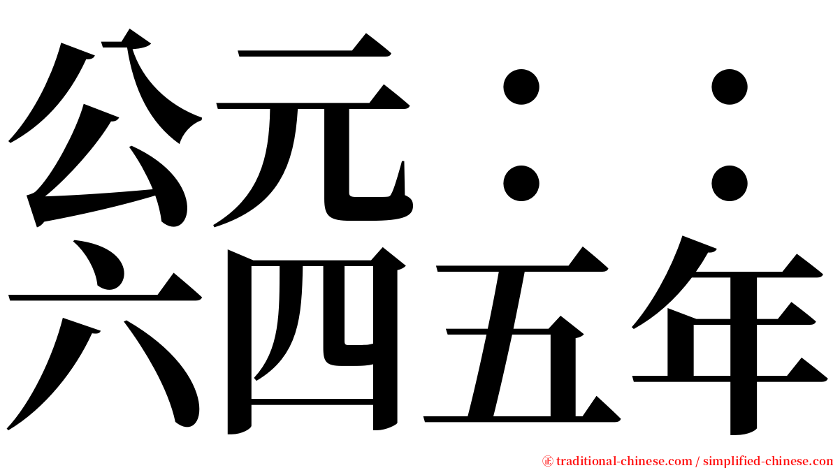 公元：：六四五年 serif font