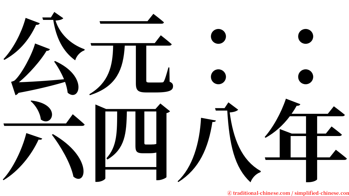 公元：：六四八年 serif font