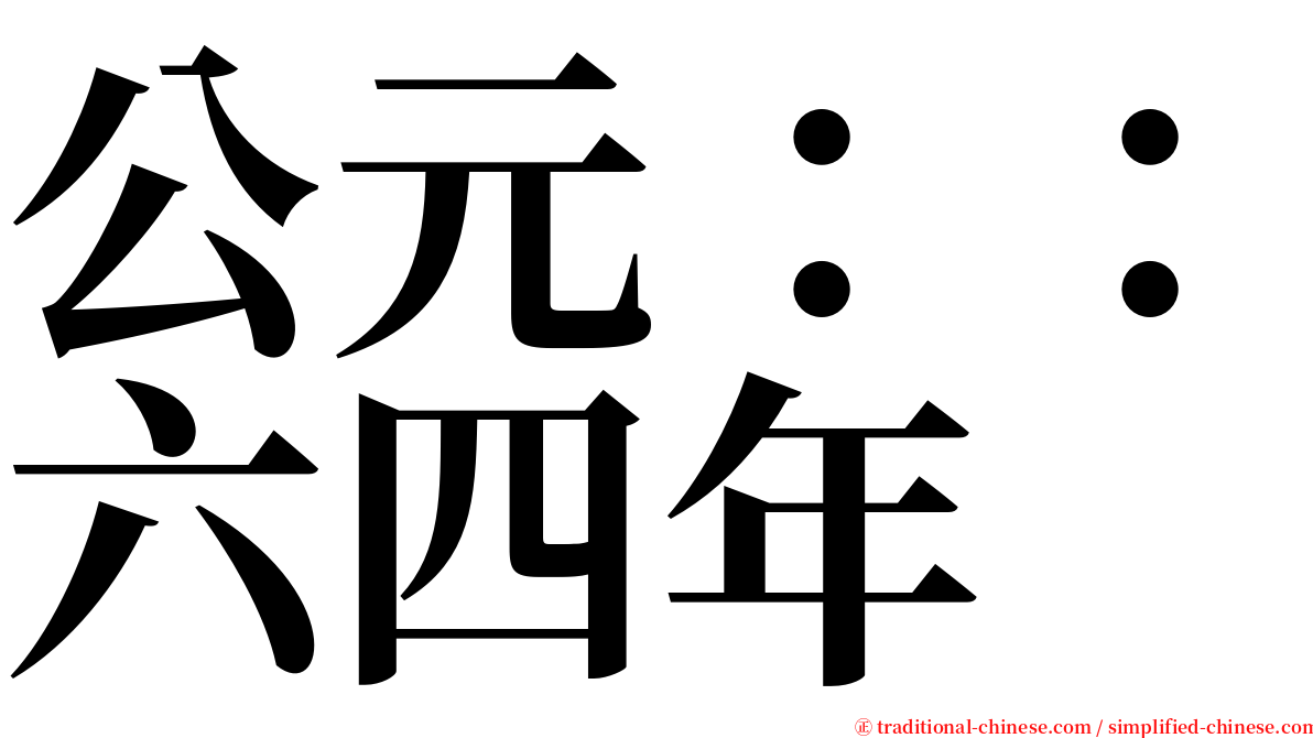 公元：：六四年 serif font