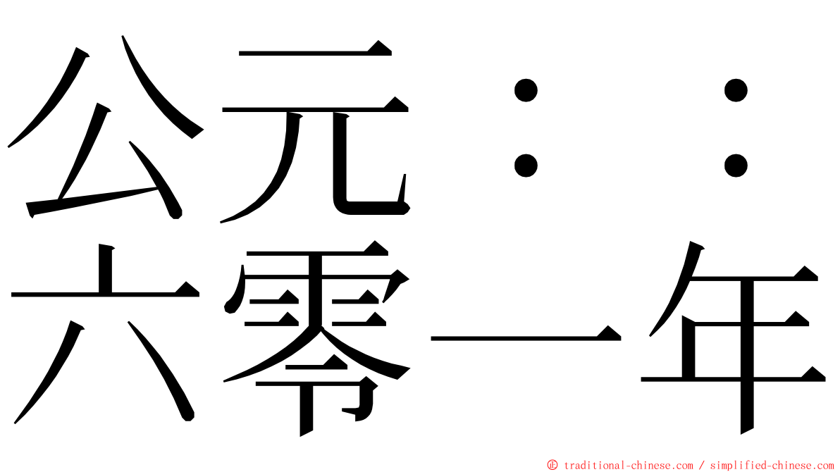 公元：：六零一年 ming font