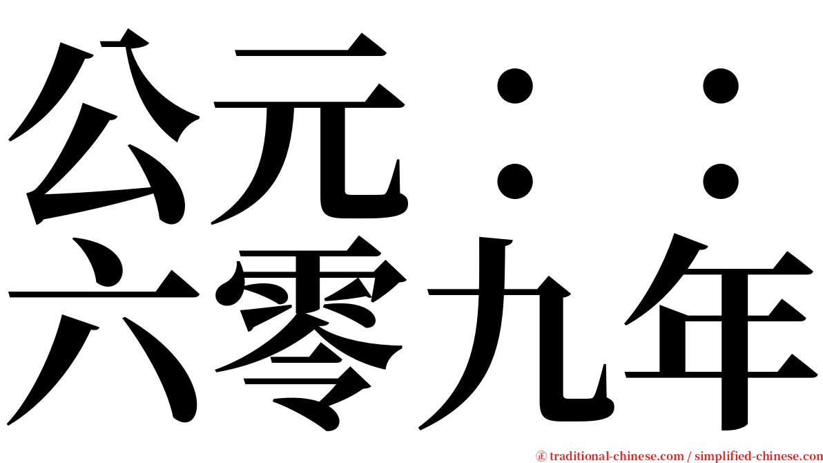 公元：：六零九年 serif font