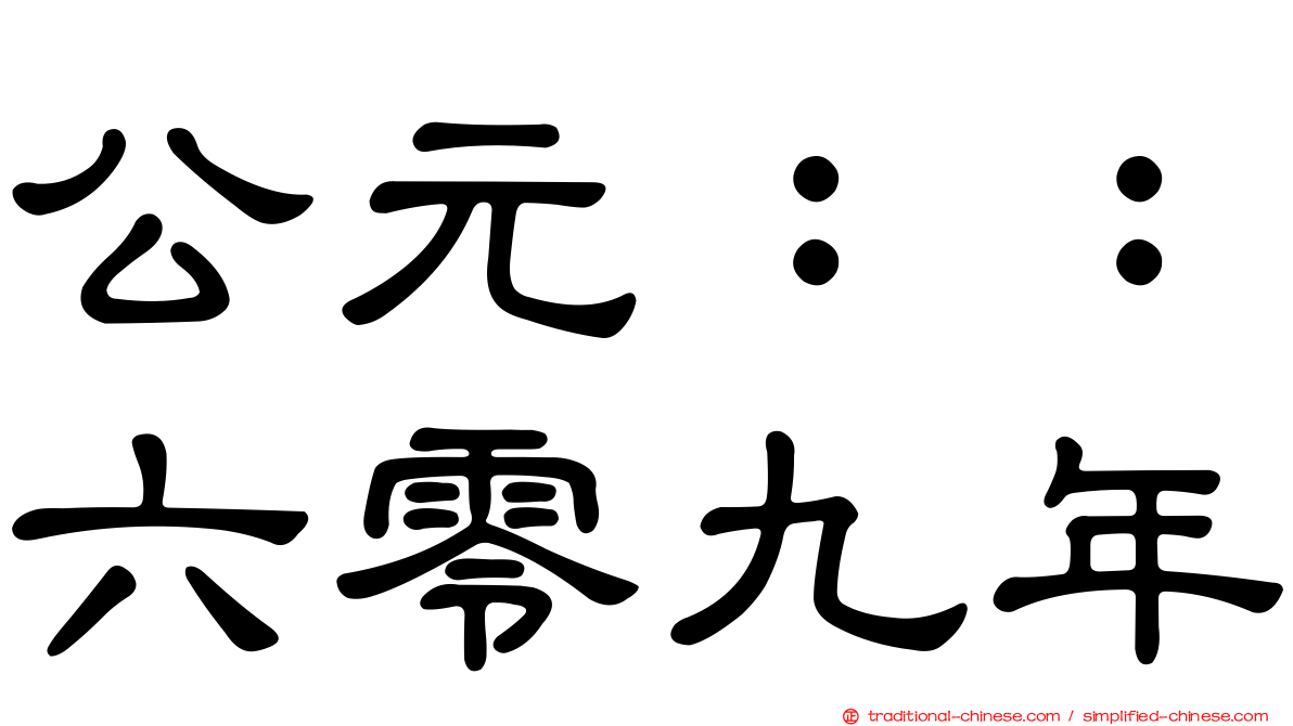 公元：：六零九年