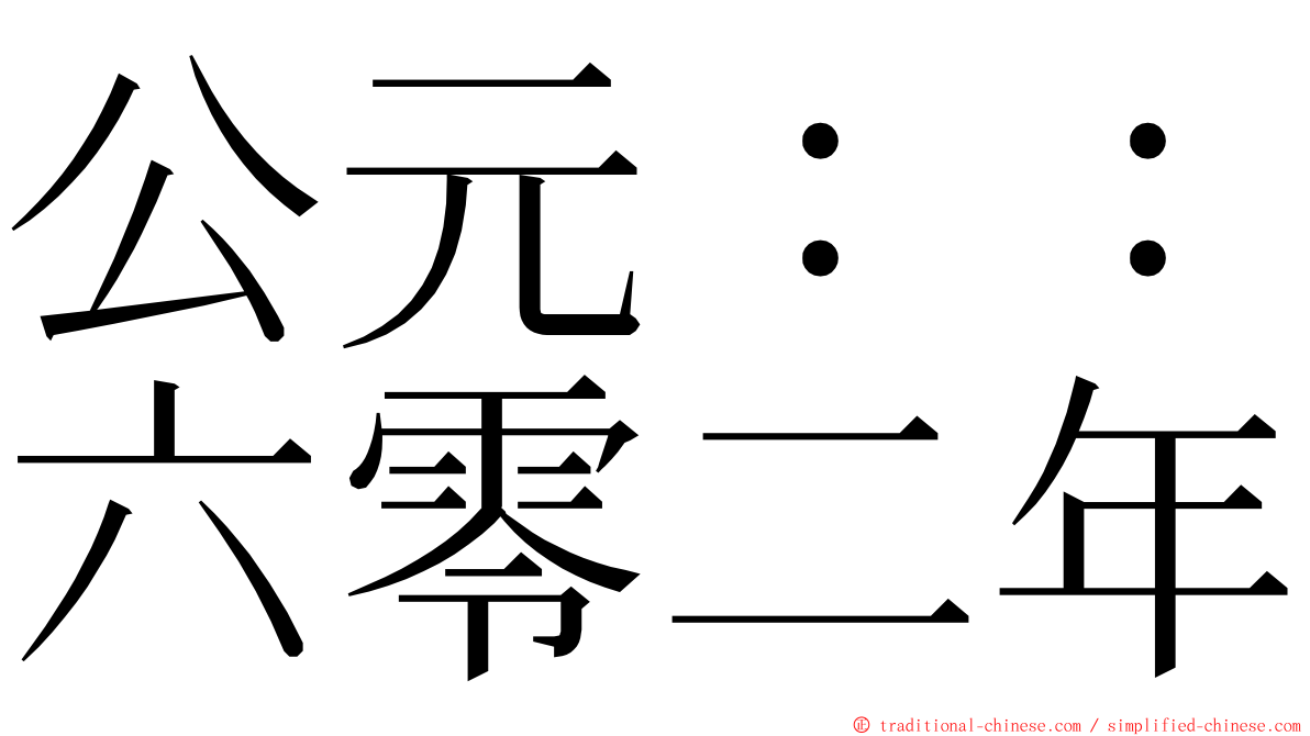 公元：：六零二年 ming font