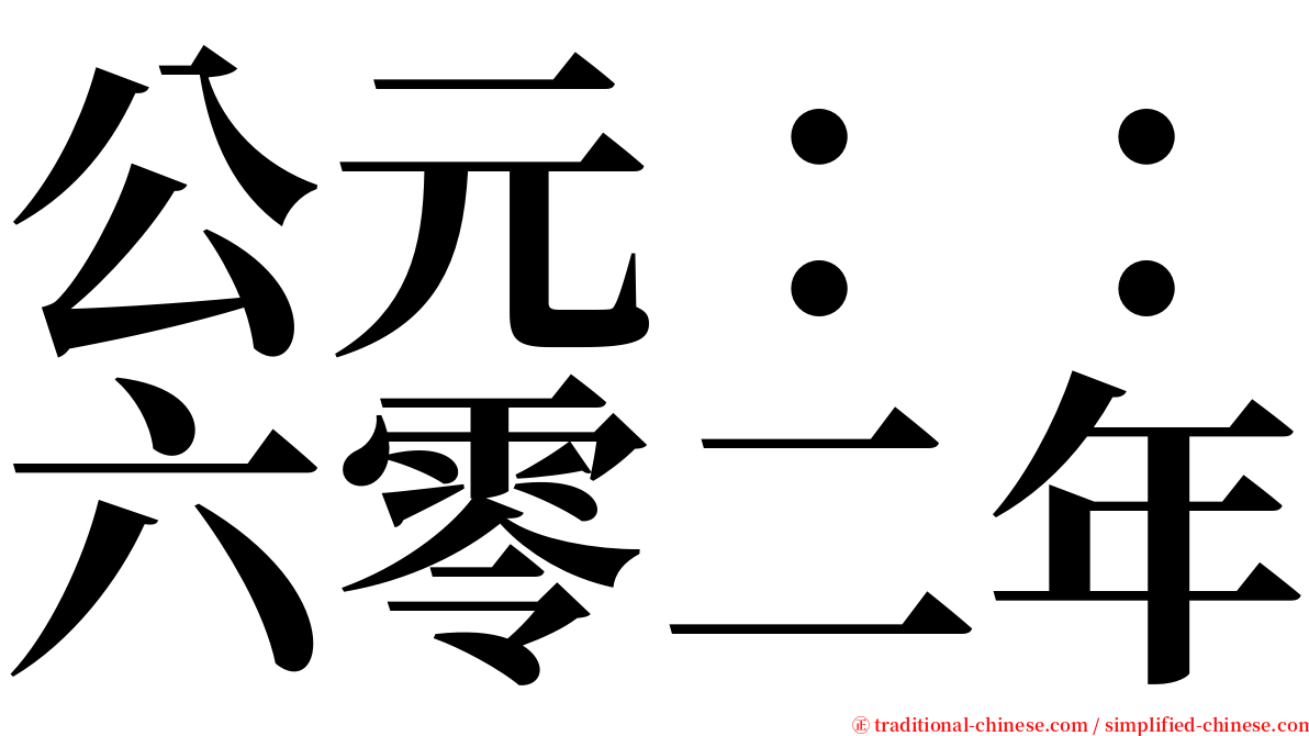 公元：：六零二年 serif font