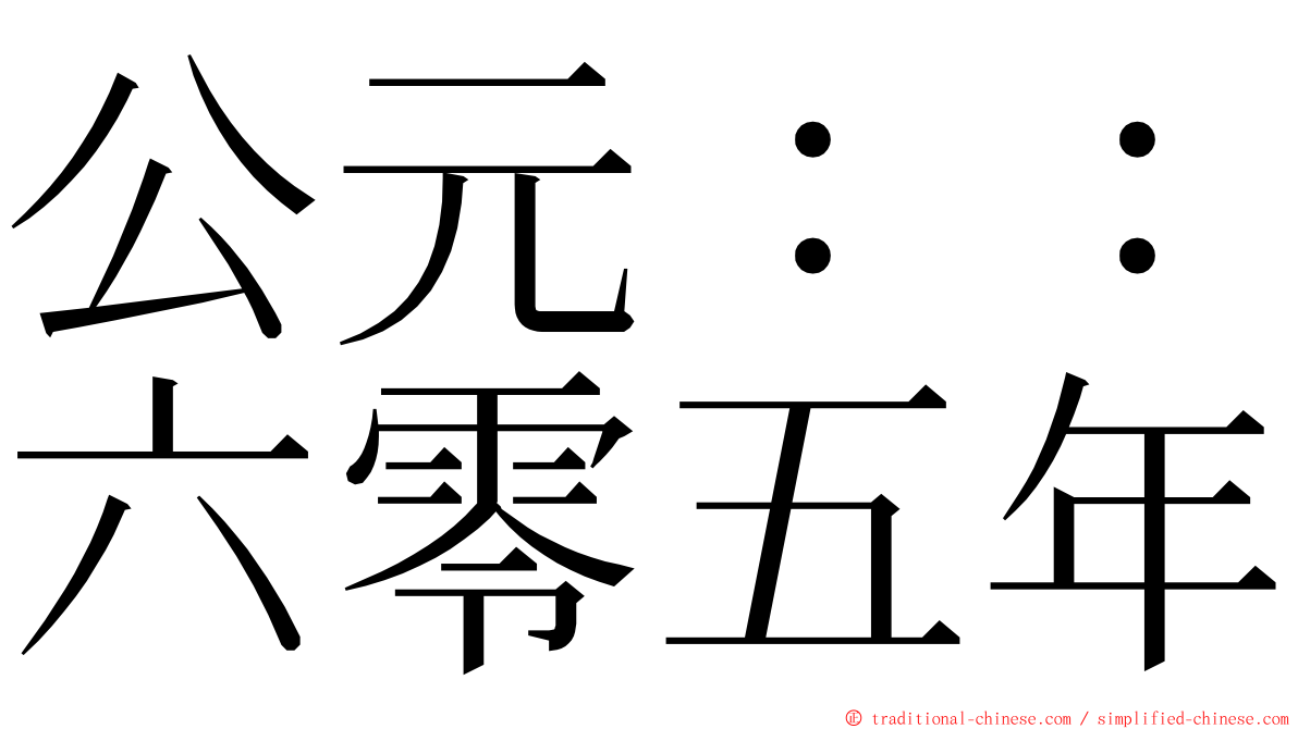 公元：：六零五年 ming font