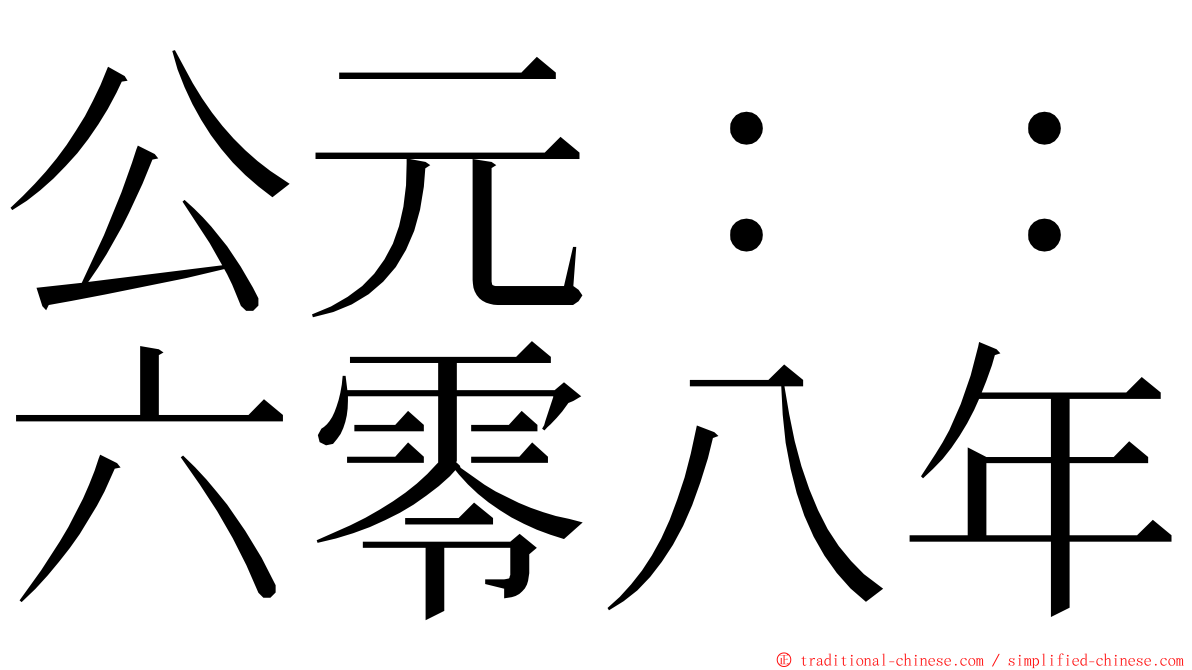 公元：：六零八年 ming font