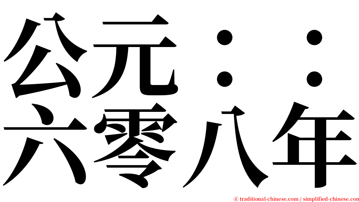 公元：：六零八年 serif font