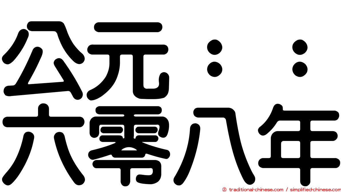 公元：：六零八年