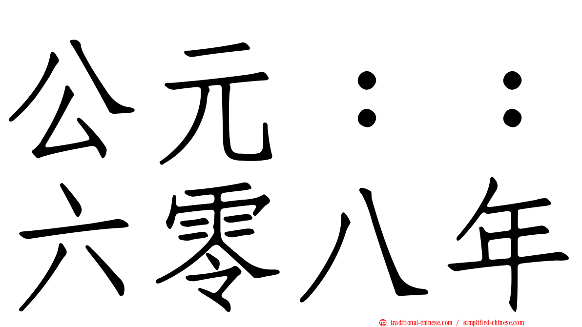 公元：：六零八年