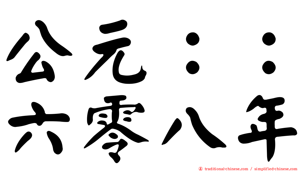 公元：：六零八年