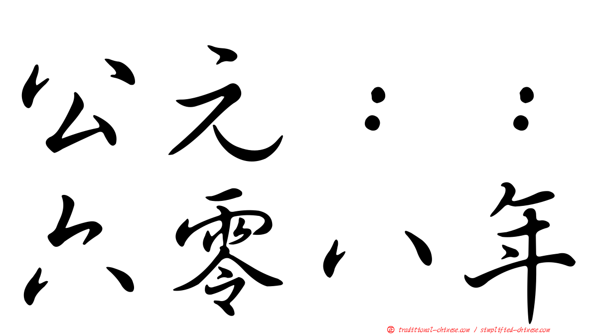 公元：：六零八年