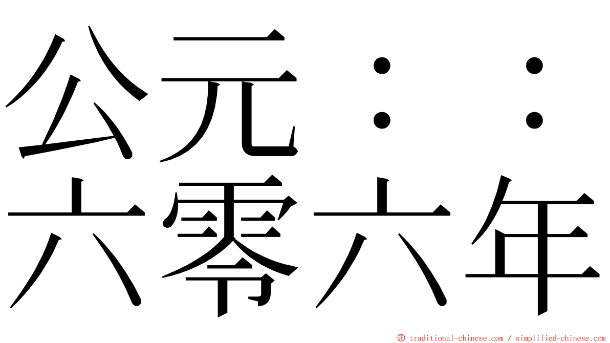 公元：：六零六年 ming font