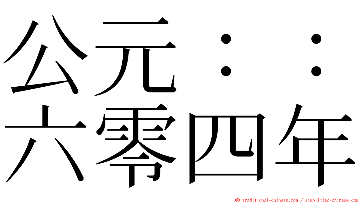 公元：：六零四年 ming font