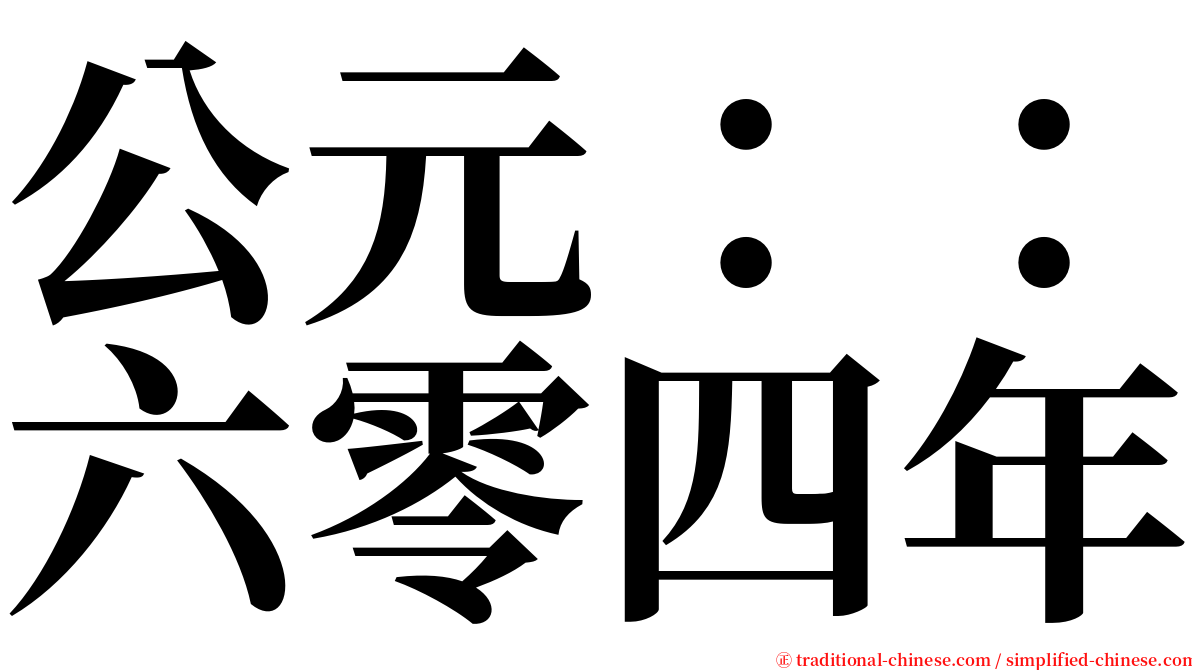 公元：：六零四年 serif font