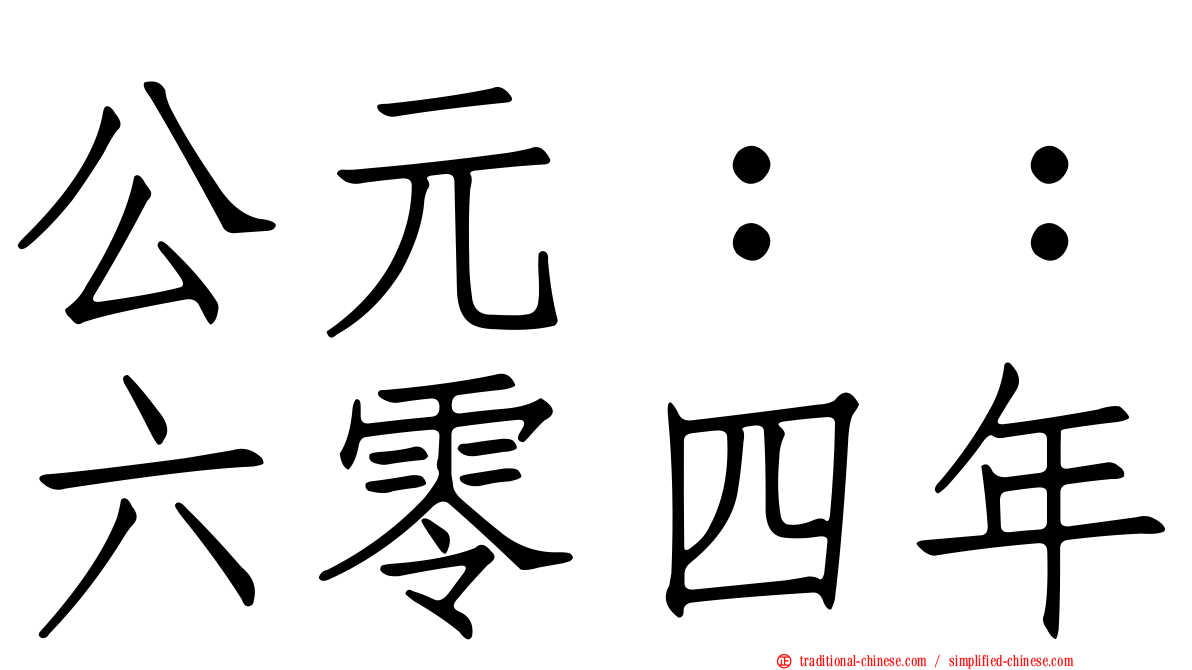 公元：：六零四年