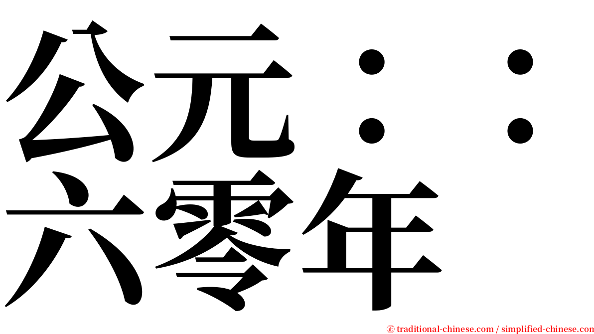 公元：：六零年 serif font