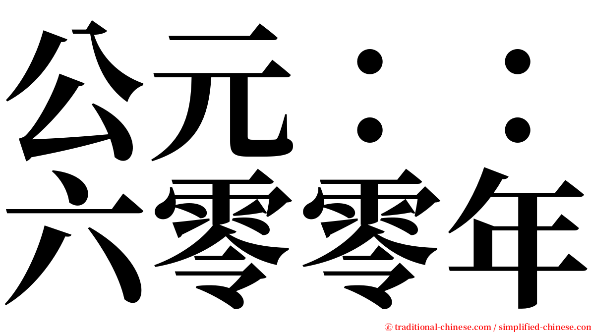 公元：：六零零年 serif font