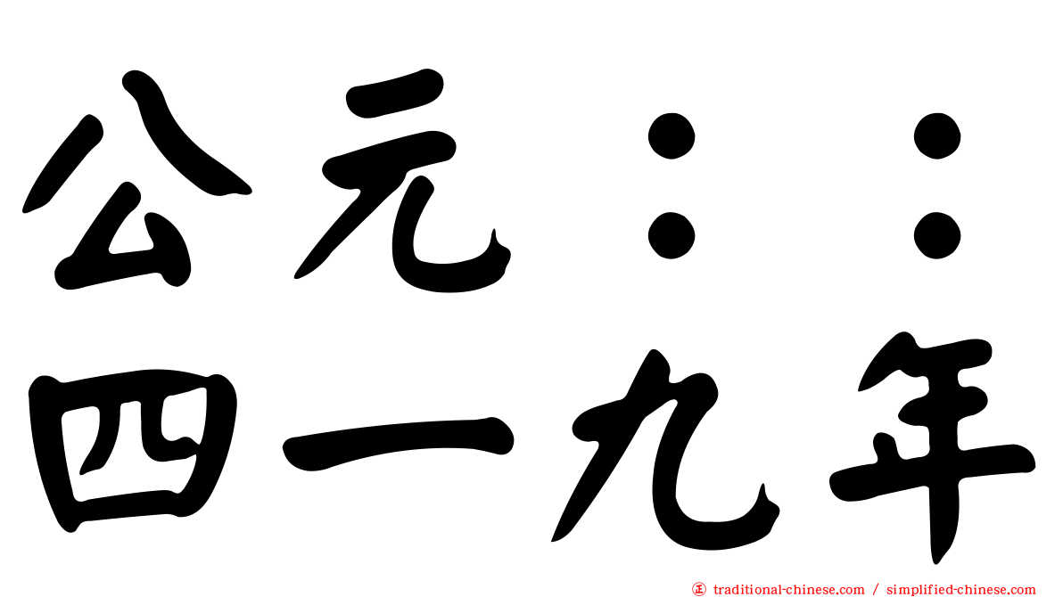 公元：：四一九年