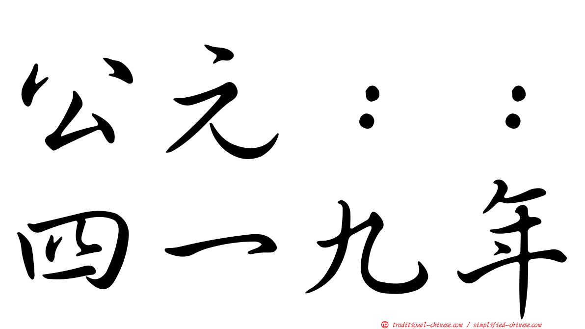 公元：：四一九年